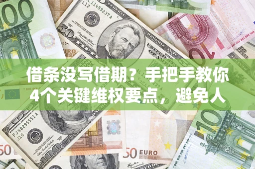 北京借条没写借期？手把手教你4个关键维权要点，避免人财两空