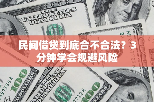 北京民间借贷到底合不合法？3分钟学会规避风险