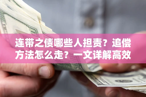 北京连带之债哪些人担责？追偿方法怎么走？一文详解高效维权流程