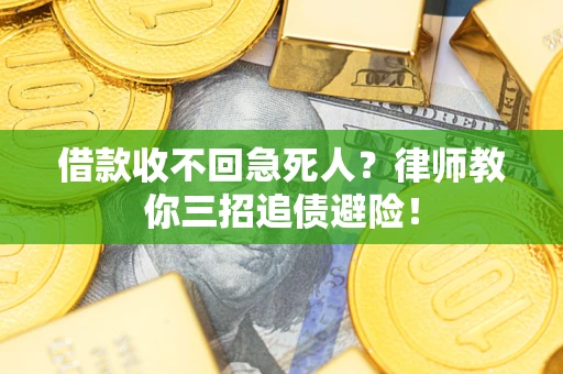 北京借款收不回急死人？律师教你三招追债避险！