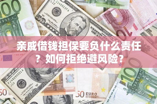北京亲戚借钱担保要负什么责任？如何拒绝避风险？