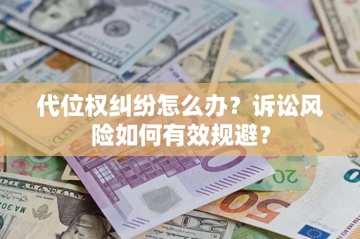 北京代位权纠纷怎么办？诉讼风险如何有效规避？