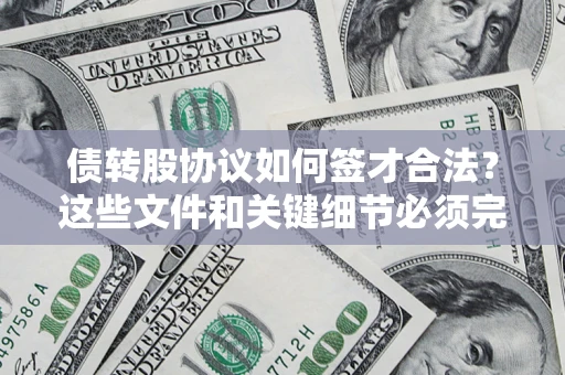 北京债转股协议如何签才合法？这些文件和关键细节必须完整