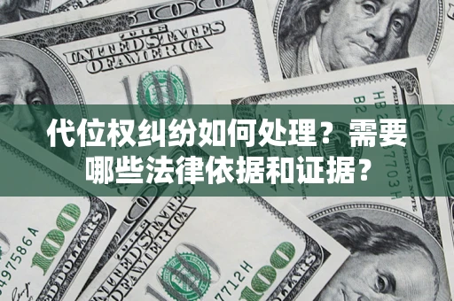 北京代位权纠纷如何处理？需要哪些法律依据和证据？