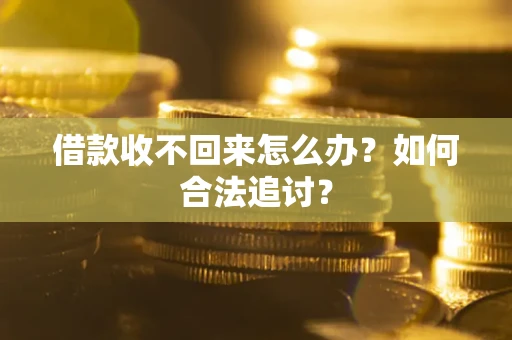 北京借款收不回来怎么办？如何合法追讨？