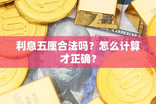 北京利息五厘合法吗？怎么计算才正确？