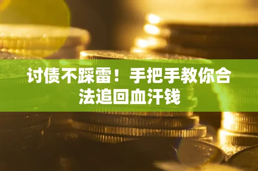 北京讨债不踩雷！手把手教你合法追回血汗钱