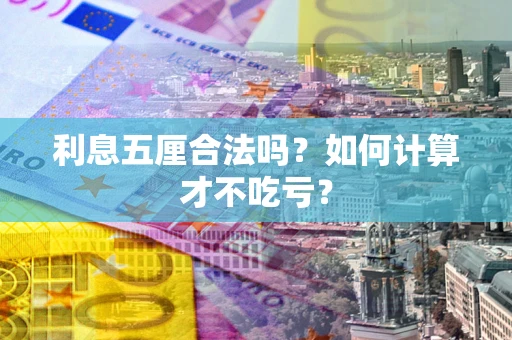 北京利息五厘合法吗？如何计算才不吃亏？