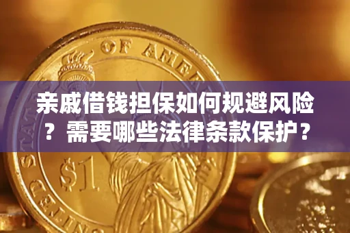 北京亲戚借钱担保如何规避风险？需要哪些法律条款保护？