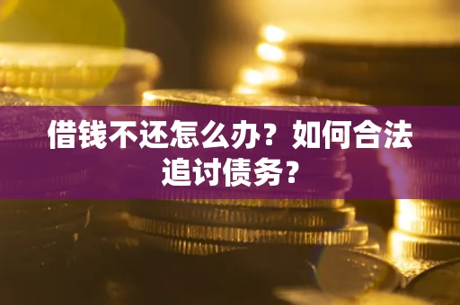 北京借钱不还怎么办？如何合法追讨债务？