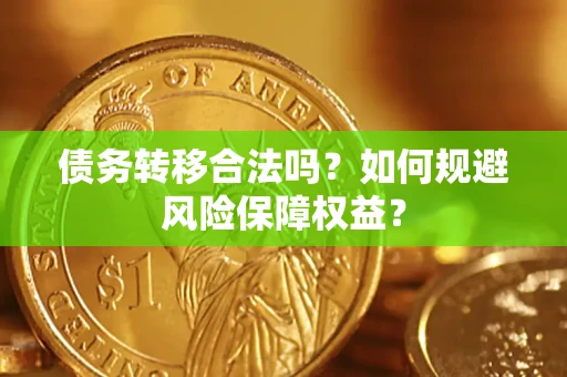 北京债务转移合法吗？如何规避风险保障权益？