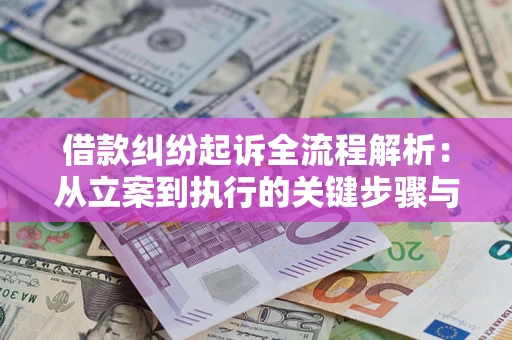 北京借款纠纷起诉全流程解析：从立案到执行的关键步骤与防败诉指南
