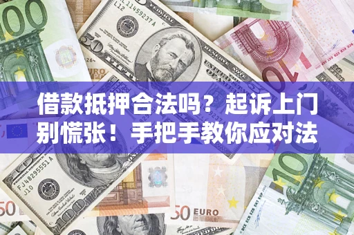 北京借款抵押合法吗？起诉上门别慌张！手把手教你应对法律程序