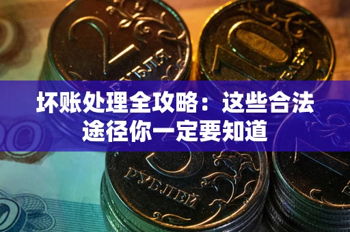 北京坏账处理全攻略：这些合法途径你一定要知道