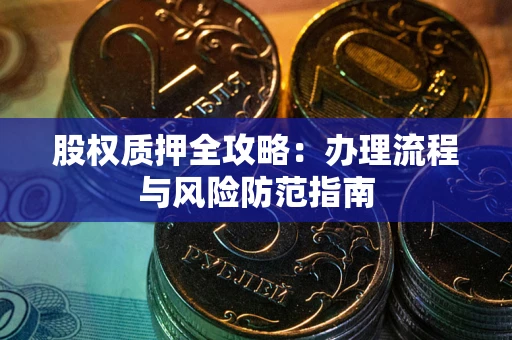 北京股权质押全攻略：办理流程与风险防范指南