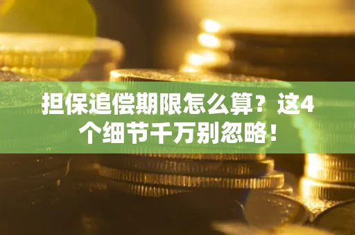 北京担保追偿期限怎么算?这4个细节千万别忽略! 北京担保追偿期限怎么算?这4个细节千万别忽略!