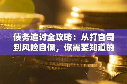 北京债务追讨全攻略：从打官司到风险自保，你需要知道的法律智慧