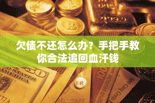 北京欠债不还怎么办?手把手教你合法追回血汗钱 北京欠债不还怎么办?手把手教你合法追回血汗钱