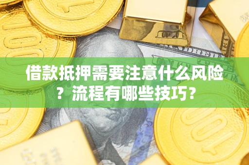 北京借款抵押需要注意什么风险？流程有哪些技巧？