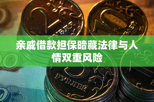 北京亲戚借款担保暗藏法律与人情双重风险