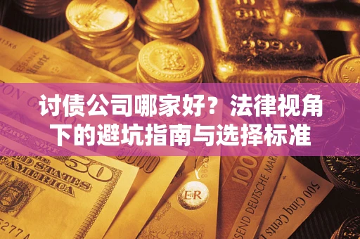 北京讨债公司哪家好？法律视角下的避坑指南与选择标准