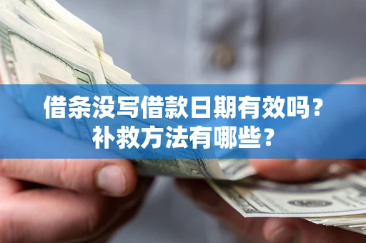 北京借条没写借款日期有效吗?补救方法有哪些? 北京借条没写借款日期有效吗?补救方法有哪些?