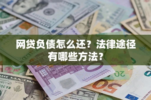 北京网贷负债怎么还？法律途径有哪些方法？