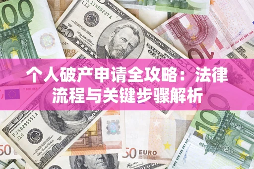 北京个人破产申请全攻略：法律流程与关键步骤解析