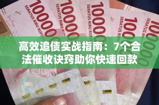 北京高效追债实战指南：7个合法催收诀窍助你快速回款