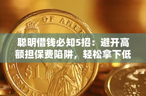 北京聪明借钱必知5招：避开高额担保费陷阱，轻松拿下低息贷款