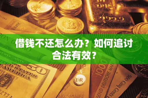 北京借钱不还怎么办？如何追讨合法有效？