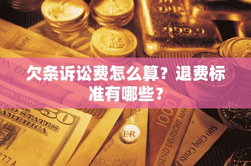 北京欠条诉讼费怎么算？退费标准有哪些？