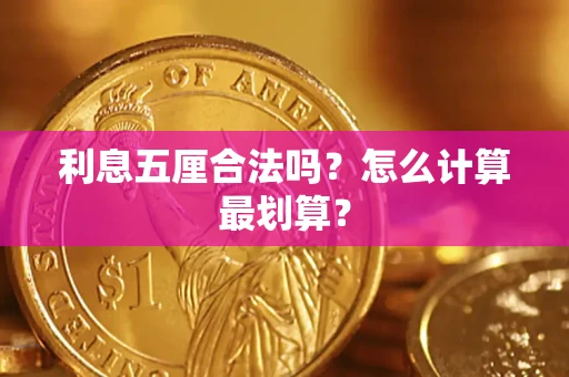 北京利息五厘合法吗？怎么计算最划算？