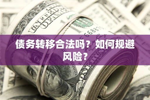 北京债务转移合法吗？如何规避风险？