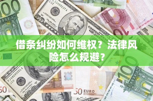 北京借条纠纷如何维权？法律风险怎么规避？