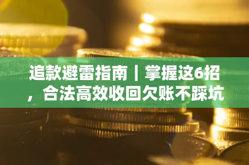 北京追款避雷指南｜掌握这6招，合法高效收回欠账不踩坑