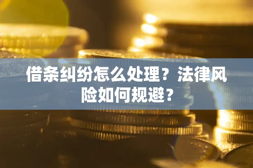北京借条纠纷怎么处理？法律风险如何规避？