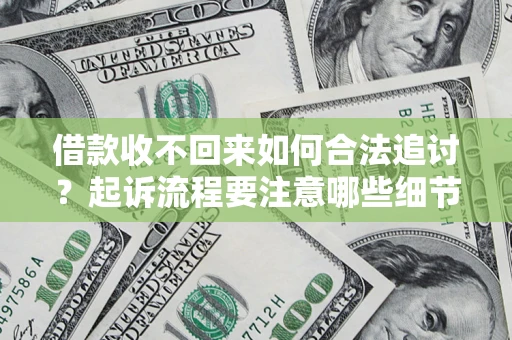 北京借款收不回来如何合法追讨？起诉流程要注意哪些细节？