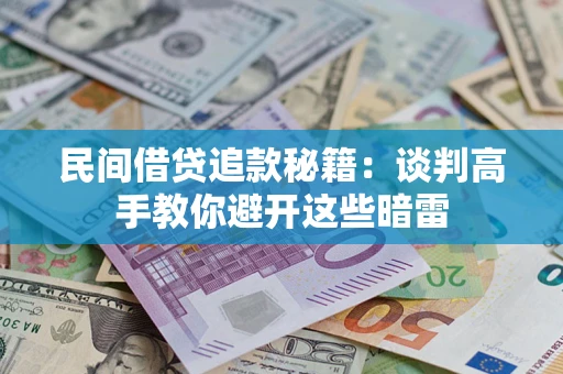 北京民间借贷追款秘籍：谈判高手教你避开这些暗雷