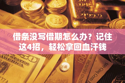 北京借条没写借期怎么办？记住这4招，轻松拿回血汗钱