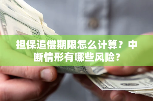 北京担保追偿期限怎么计算？中断情形有哪些风险？