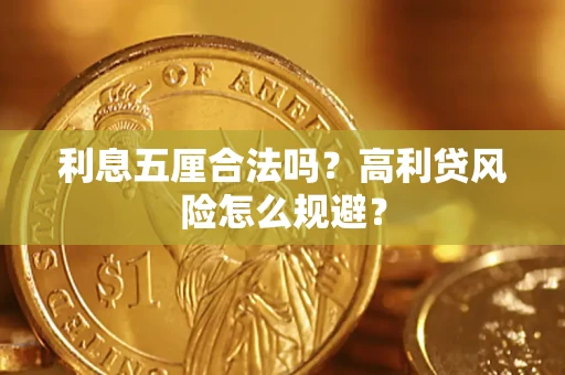 北京利息五厘合法吗？高利贷风险怎么规避？