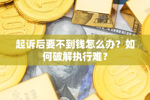 北京起诉后要不到钱怎么办？如何破解执行难？