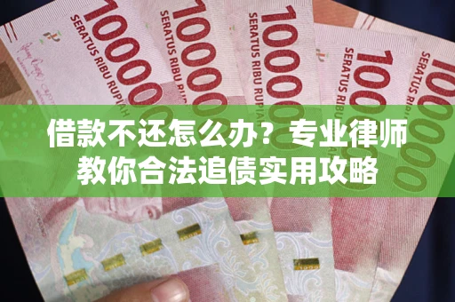 北京借款不还怎么办？专业律师教你合法追债实用攻略