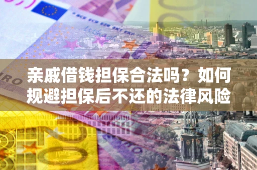 北京亲戚借钱担保合法吗？如何规避担保后不还的法律风险？