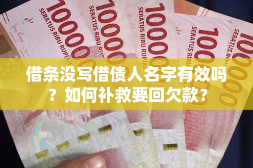 北京借条没写借债人名字有效吗？如何补救要回欠款？