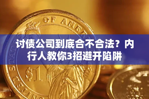 北京讨债公司到底合不合法？内行人教你3招避开陷阱