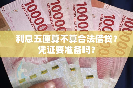 北京利息五厘算不算合法借贷？凭证要准备吗？