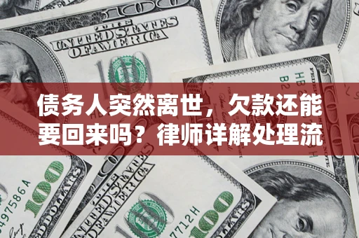 北京债务人突然离世，欠款还能要回来吗？律师详解处理流程