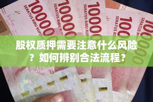 北京股权质押需要注意什么风险？如何辨别合法流程？